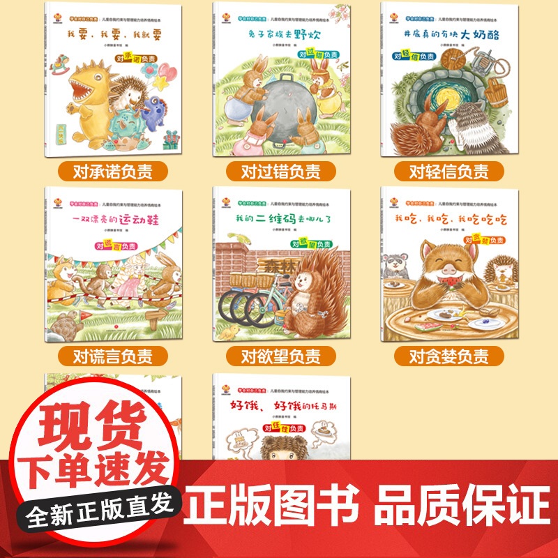 学会对自己负责:儿童自我约束与管理能力培养情商绘本高清大图