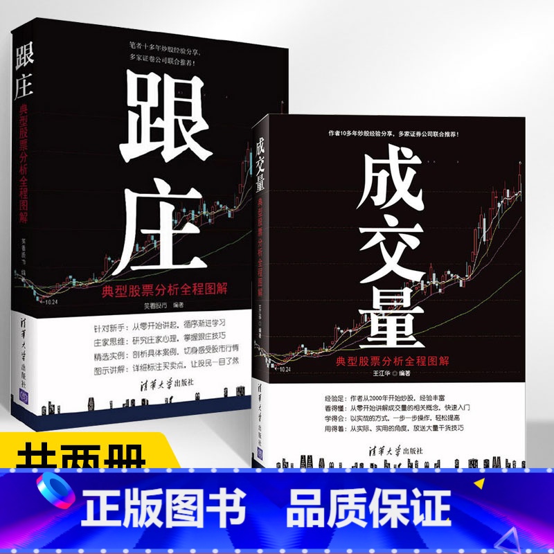 【正版】成交量:典型股票分析全程图解+跟庄全2册 炒股教程实用书股市图谱量价分析技术大全 炒股票实战入门股票技巧从入门