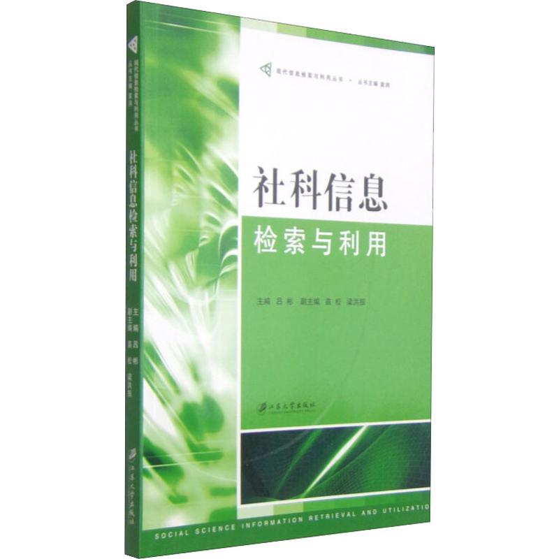 正版新书]社科信息检索与利用吕彬9787811309126高清大图