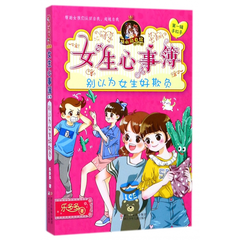音像女生心事簿(别以为女生好欺负)/胡小闲日记乐多多