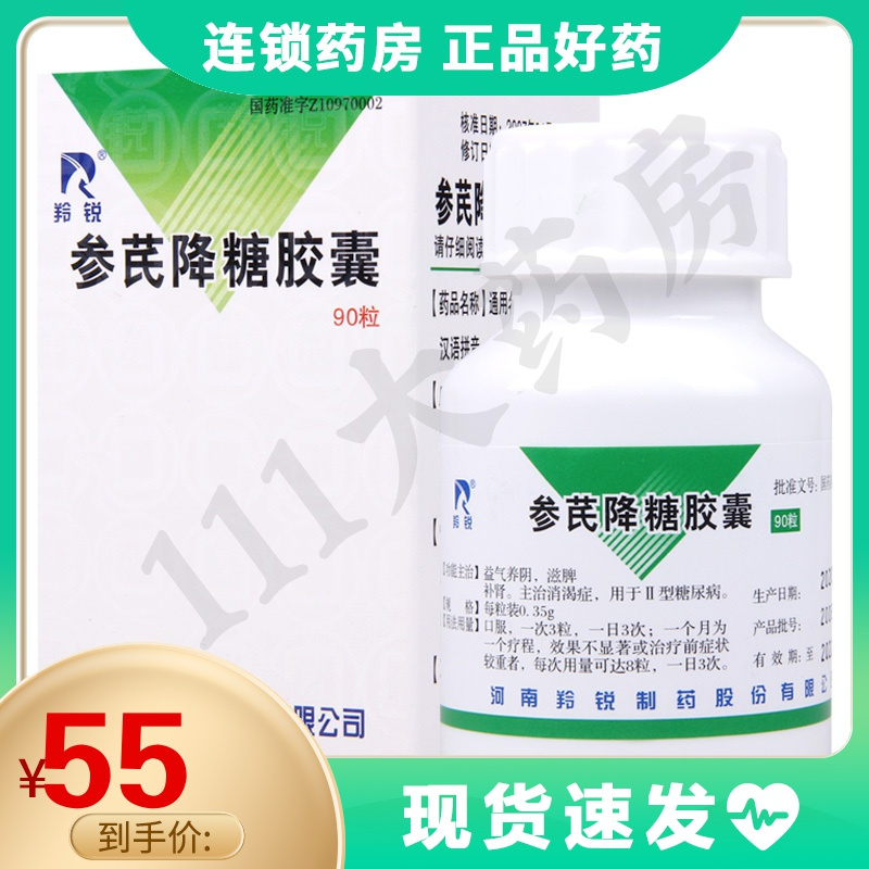羚锐参芪降糖胶囊035g90粒盒益气养阴滋脾补肾主治消渴症用于Ⅱ型糖尿