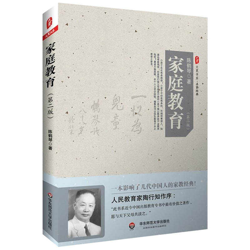 [醉染正版]家庭教育 第2版 大夏书系 亲子育儿家教理论书籍 陈鹤琴 愿与天下父母共读之 陶行知推荐 3-6岁亲子早教家高清大图