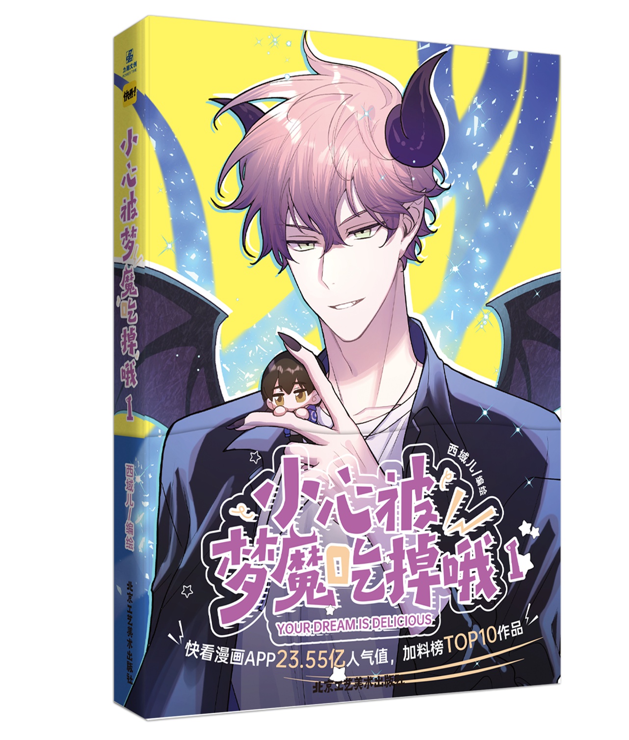 [正版]随机掉落印签版 小心被梦魔吃掉哦.1 漫画单行本 西域儿原创纯爱 快看漫画30.94亿人气值,114万人关注 青高清大图