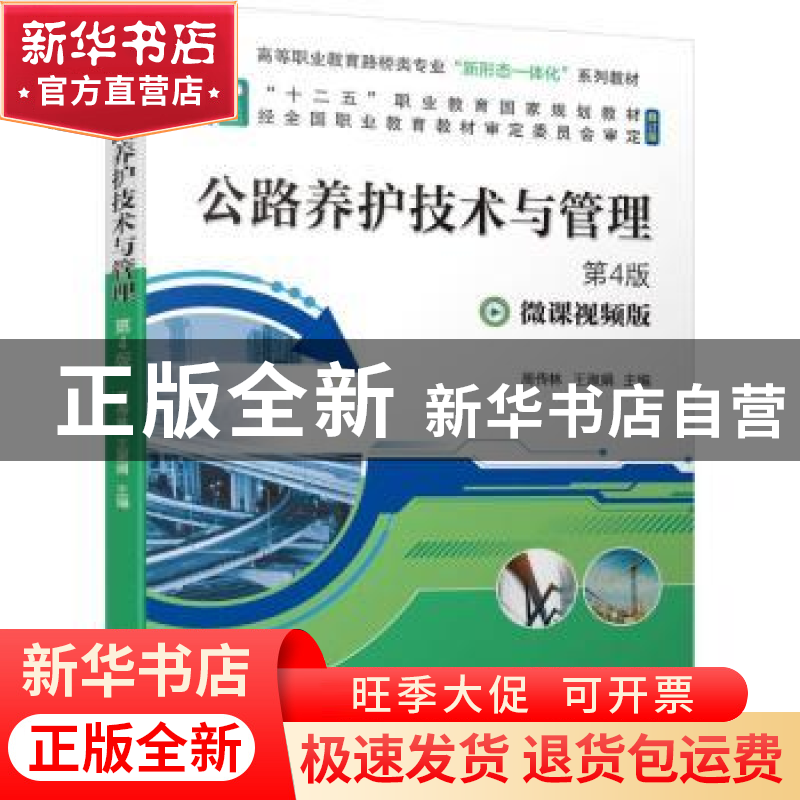 正版 公路养护技术与管理(第4版) 周传林,王淑娟 机械工业出版社