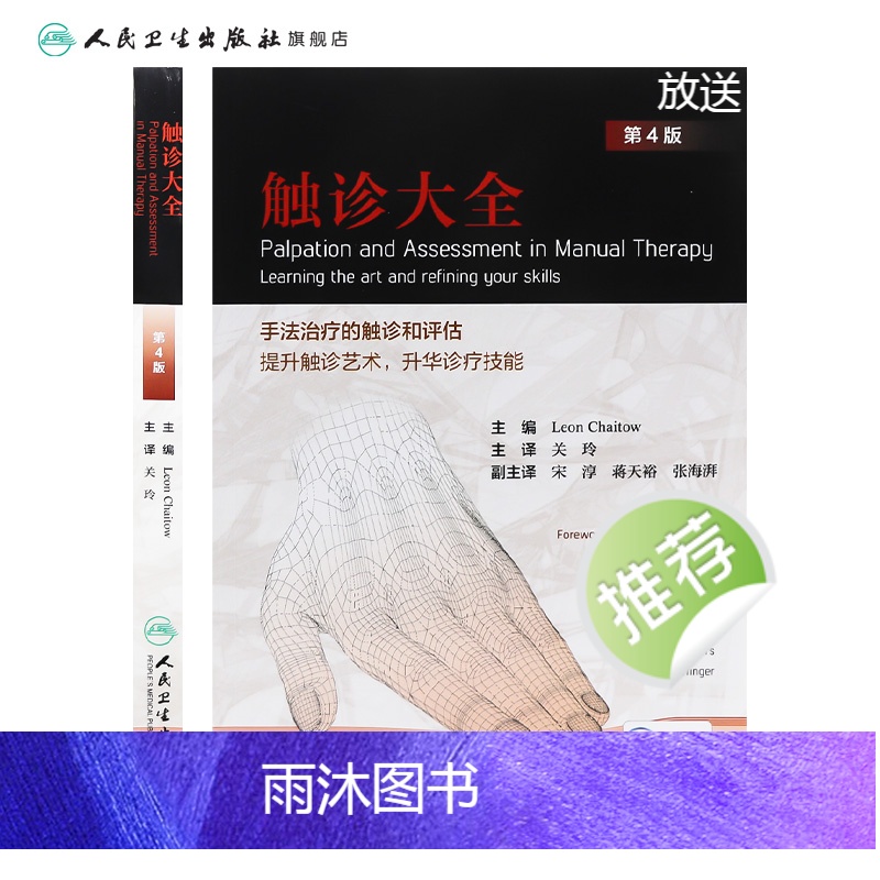 [正版]触诊大全 关玲 主译 人民卫生出版社 中西医结合 纸数融合 筋膜 推拿 手法 治疗 功法 治法 中医高清大图