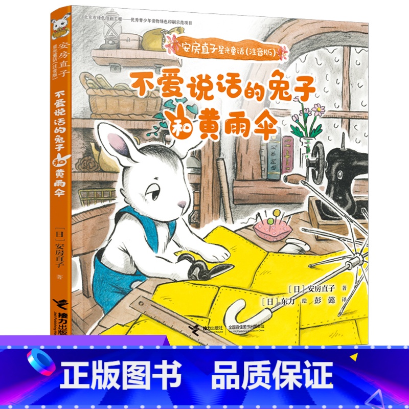 不爱说话的兔子和黄雨伞-安房直子星光童话(注音版) 【正版】安房直子星光童话 不爱说话的兔子和黄雨伞 儿童文学幻想童话故
