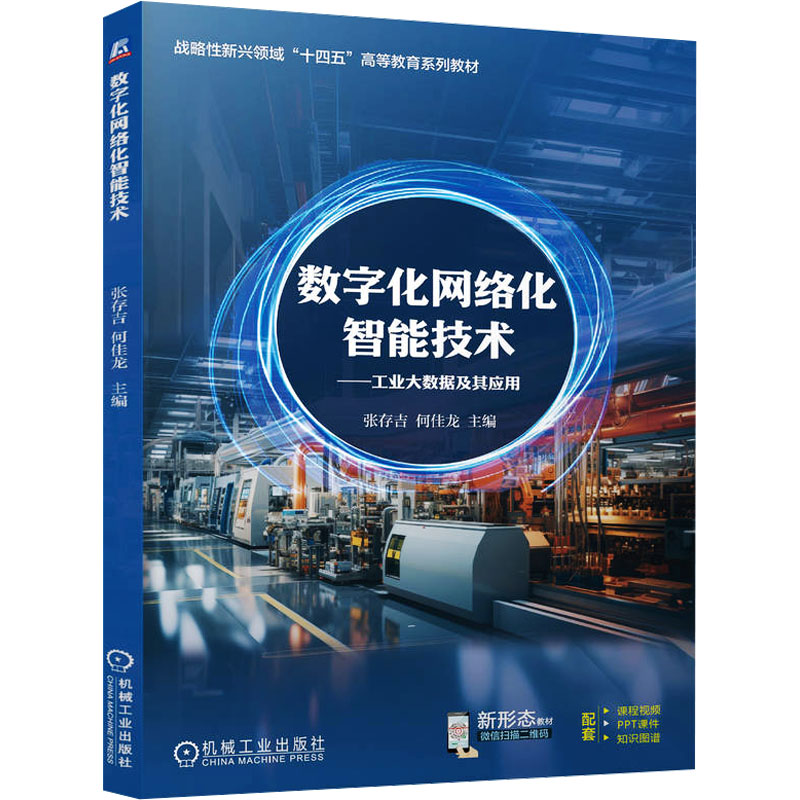 [N]数字化网络化智能技术——工业大数据及其应用-9787111769194高清大图