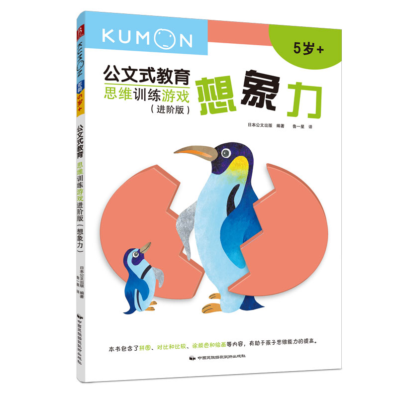 【M】思维训练游戏(进阶版想象力5岁+)/公文式教育-9787512210936