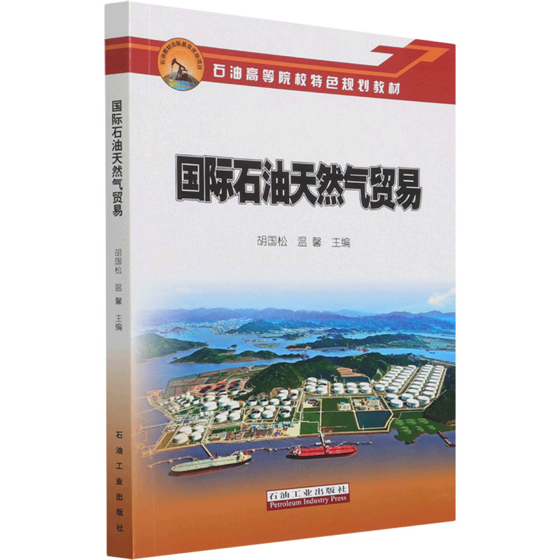 【M】国际石油天然气贸易-9787518351336