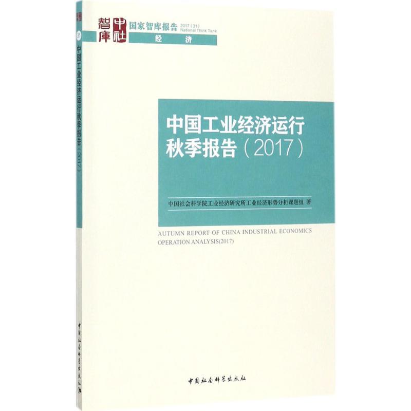 正版新书]中国工业经济运行秋季报告.2017中国社会科学院工业经高清大图