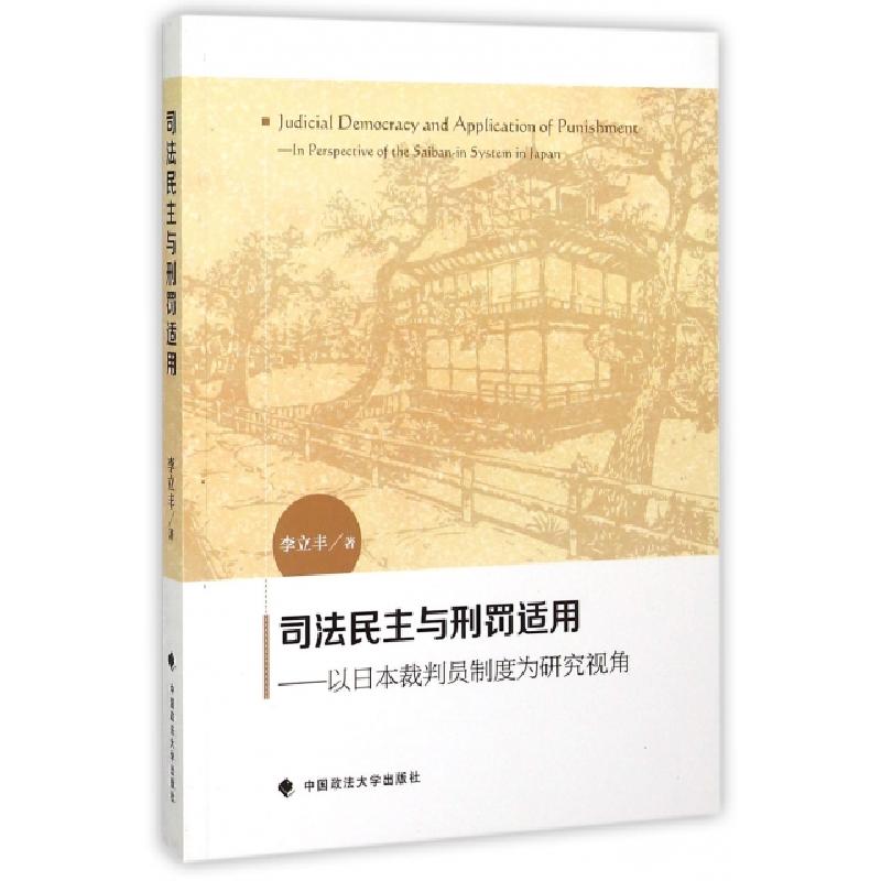 正版新书】司法民主与刑罚适用--以日本裁判员制度为研究视角李立