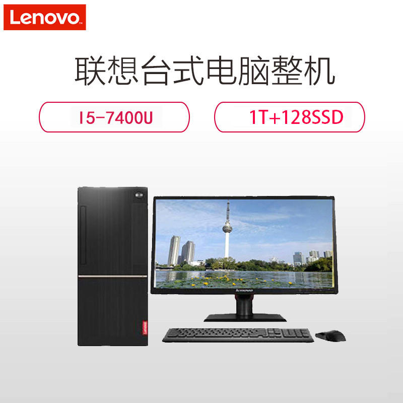 联想(Lenovo)扬天T4900D台式整机主机 (I5-7400 8G 500G+128SSD W10 光网口)