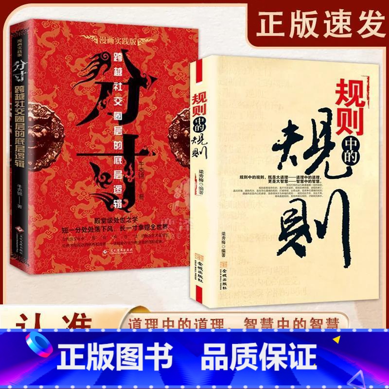【全2册】规则中的规则+分寸 【正版】规则中的规则+分寸书籍漫画实践版全套2册为人处世的智慧与策略学会博弈心理学高手控局