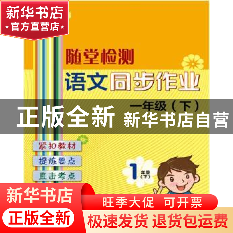 正版 语文同步作业:下:一年级 本书编写组编 上海大学出版社 9787高清大图