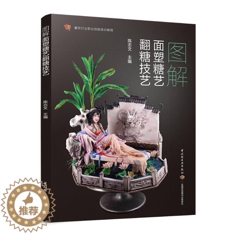 [醉染正版]图解面塑糖艺翻糖技艺/陈志文/餐饮行业职业技能培训教程 中国轻工业出版社 陈志文主编 著 饮食文化书籍