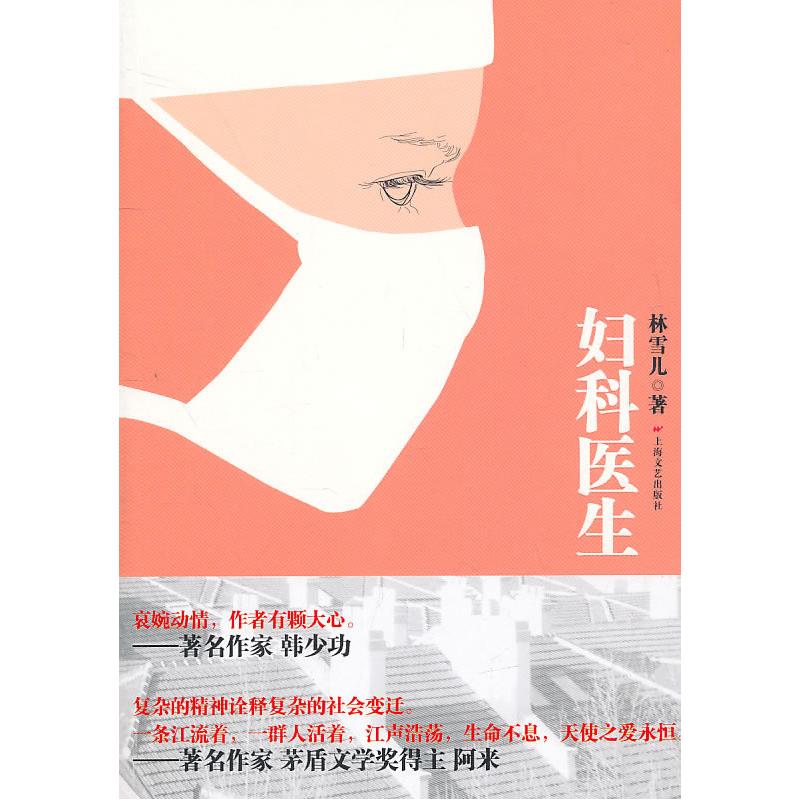 正版新书】妇科医生林雪儿9787532140701