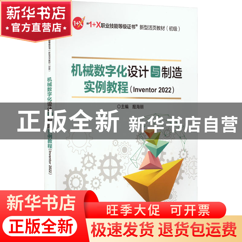正版 机械数字化设计与制造实例教程(Inventor 2022) 殷海丽 电子