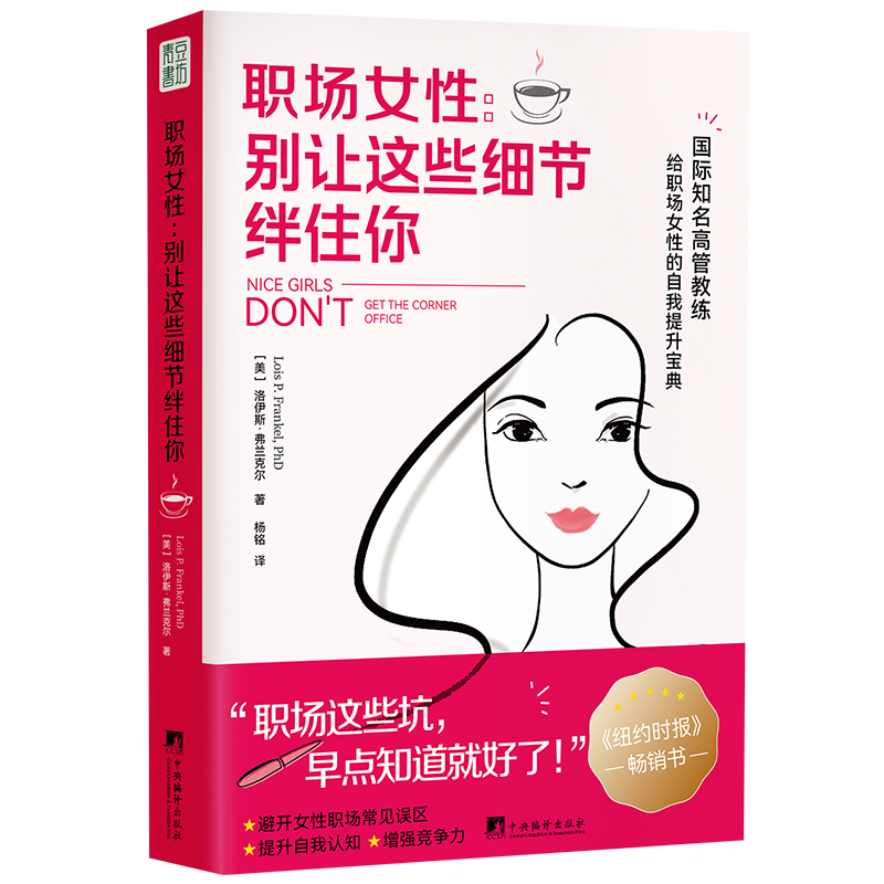音像职场女:让这些细节绊住你(美)洛伊斯·弗兰克尔