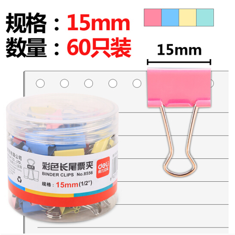 得力(deli) 8556 彩色长尾夹 15mm彩色长尾票夹 60只/盒