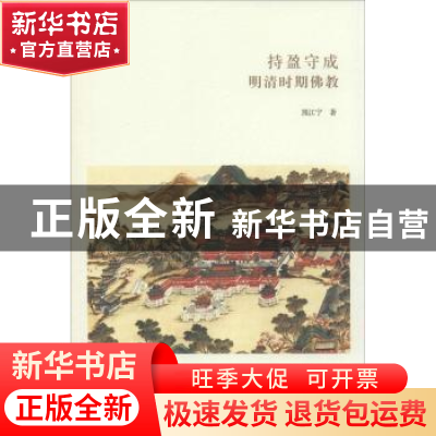 正版 持盈守成 明清时期佛教 熊江宁著 中州古籍出版社 978753484
