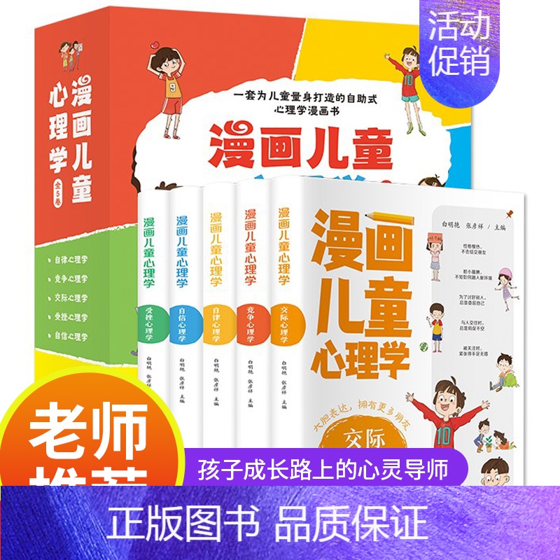 [抖音同款]漫画儿童心理学全5册 [正版]漫画儿童心理学5册JST幼儿情绪管理与性格培养绘本一二三四年级小学生阅读课外书