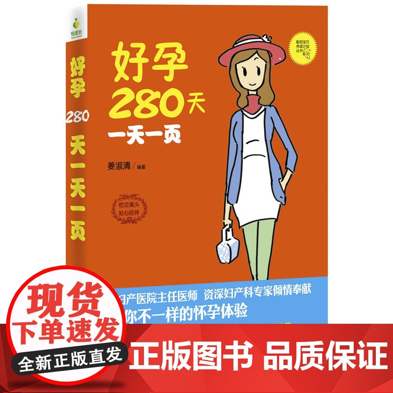 好孕280天一天一页(胎宝宝的护身宝典,辣妈们的保养秘笈;生孩子、扮漂亮照样 姜淑清 东南大学出版社 正版书籍高清大图