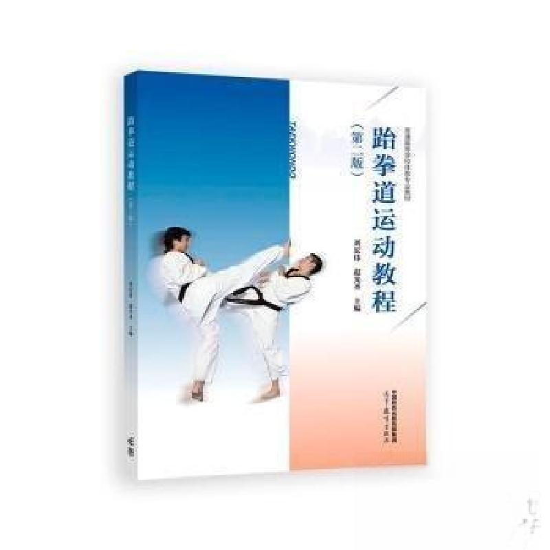 正版新书】跆拳道运动教程(第二版)赵光圣 刘宏伟9787040621853