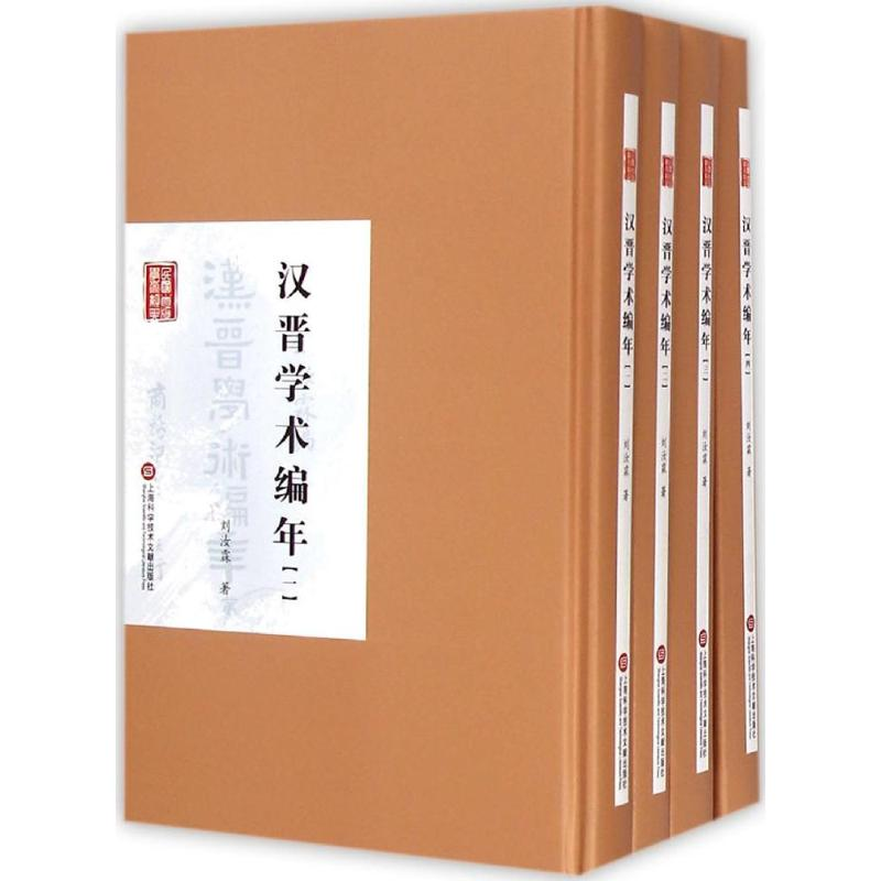 醉染图书汉晋学术编年9787543965461