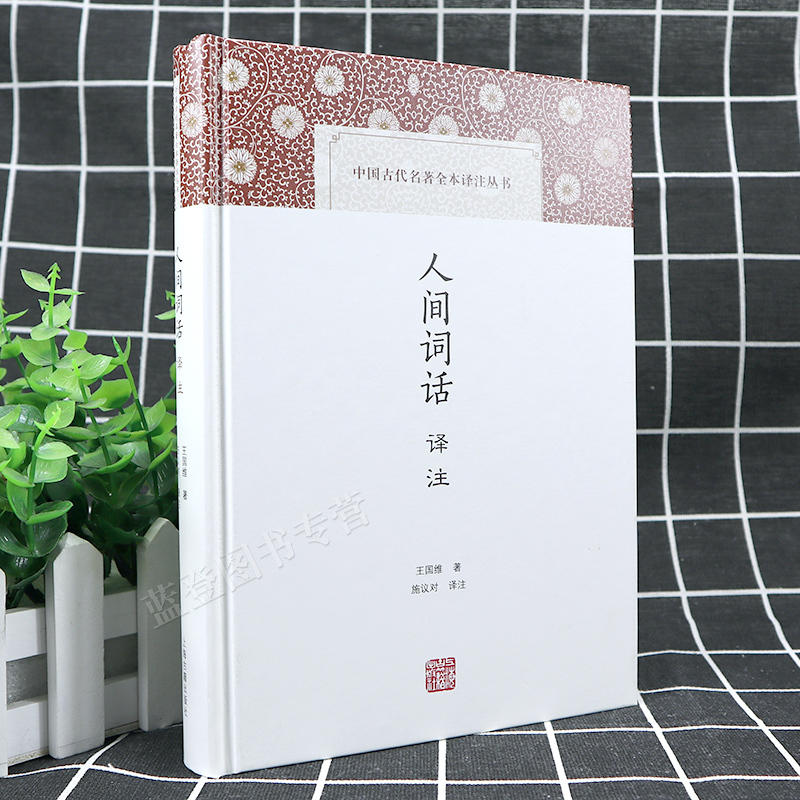 [正版]人间词话译注精中国古代名著全本译注丛书王国维施议对上海古籍出版社中典古诗词词论扛鼎之作国学古籍中国古诗词文学人间