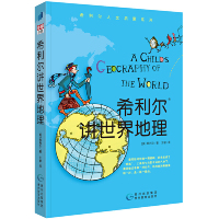 希利尔讲艺术史 [正版]童书 希利尔讲世界史世界地理艺术史儿童三部曲全套3册绘本3–6岁 写给孩子的世界历史百科全书科普