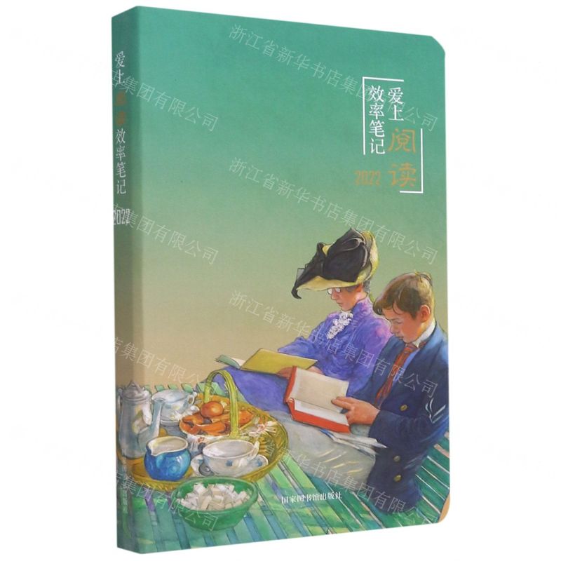 [N]爱上阅读效率笔记(2022)(精)-9787501373802高清大图