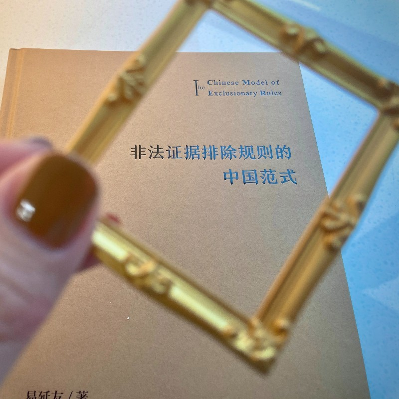 醉染图书非法据排除规则的中国范式9787301327920高清大图