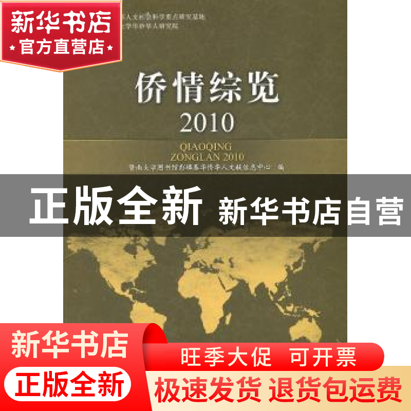 正版 侨情综览:2010 朱丽娜主编 暨南大学出版社 9787811358933高清大图