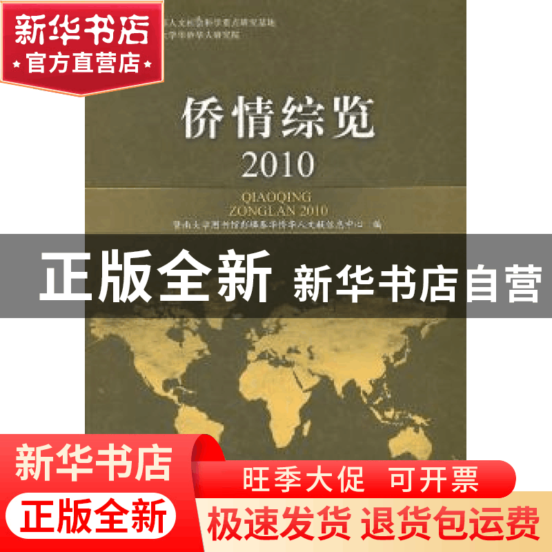 正版 侨情综览:2010 朱丽娜主编 暨南大学出版社 9787811358933图片