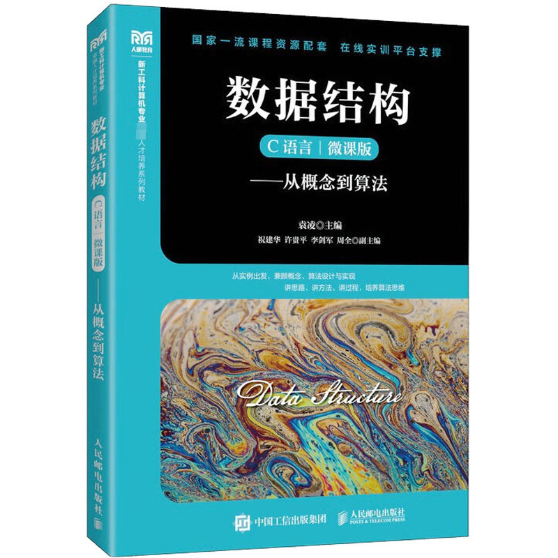 数据结构 C语言 微课版——从概念到算法高清大图