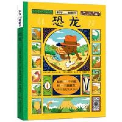 11科学翻翻书·恐龙(小手翻开大世界) [3-10岁]978755624203022