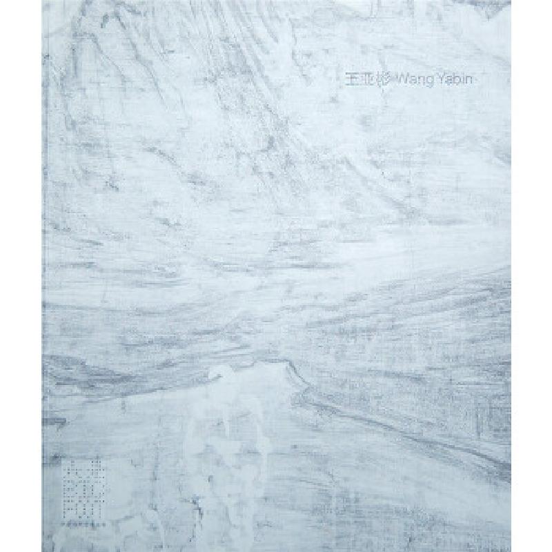 正版新书】大足当代艺术丛书:王亚彬许晟 等 编,王亚彬 绘97875