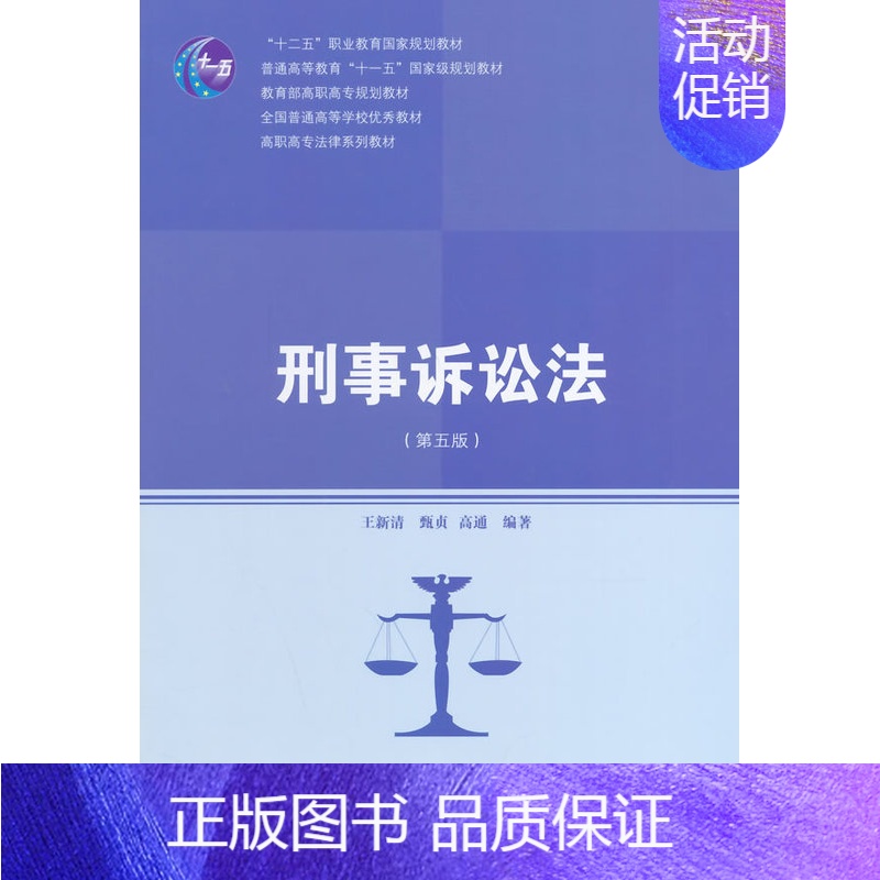 【正版】 刑事诉讼法-(第五版) 王新清等 书店 法律类书籍 畅想书