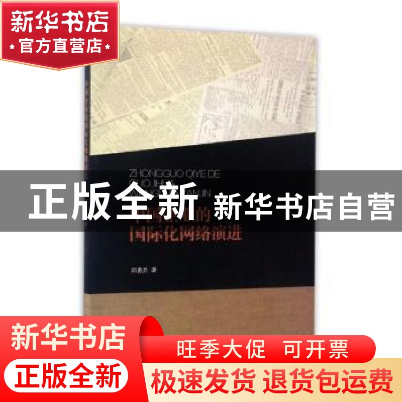 正版 中国企业的国际化网络演进 邓勇兵著 南开大学出版社 978731高清大图