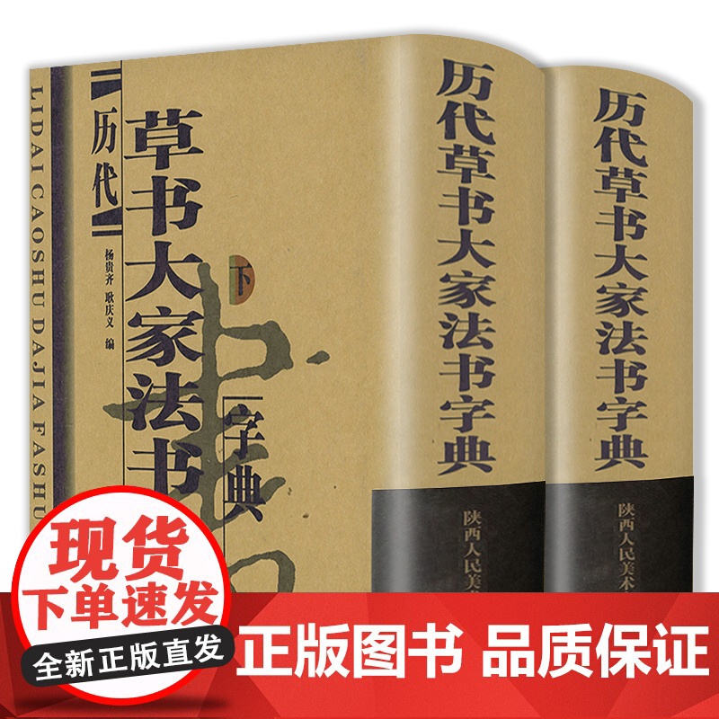 [精装]历代草书大家法书字典 上下册 草书字典包括王羲之孙过庭张芝于右任黄庭坚怀素张旭等历代古代毛笔行书书籍高清大图