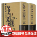 【精装】历代草书大家法书字典 上下册 草书字典包括王羲之孙过庭张芝于右任黄庭坚怀素张旭等历代古代毛笔行书书籍