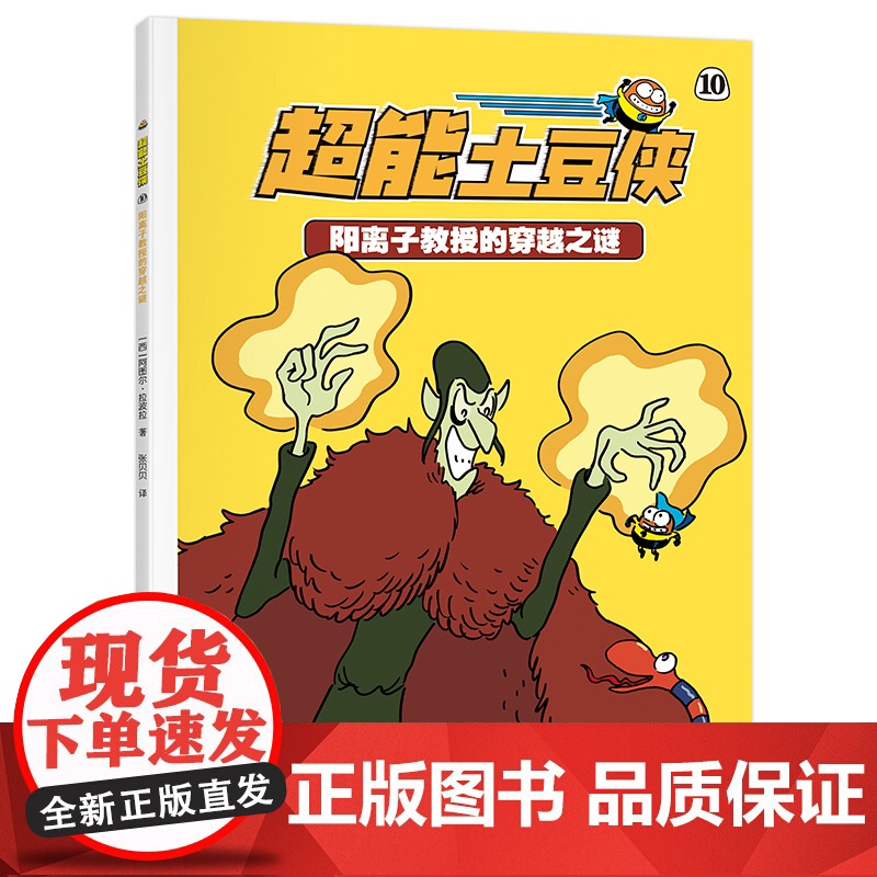 超能土豆侠-阳离子教授的穿越之谜高清大图