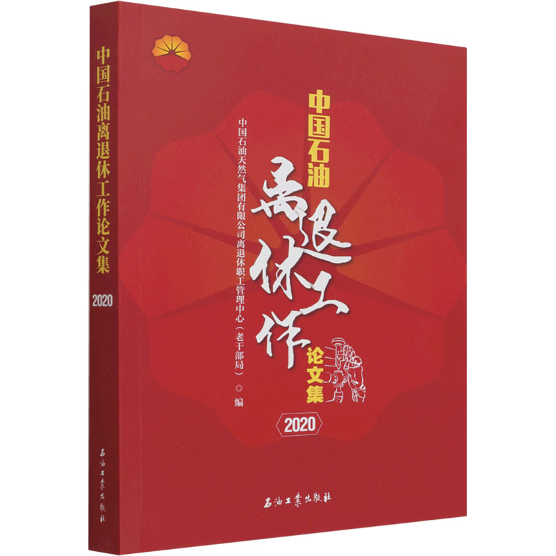 醉染图书中国石油离退休工作集 20209787518349647