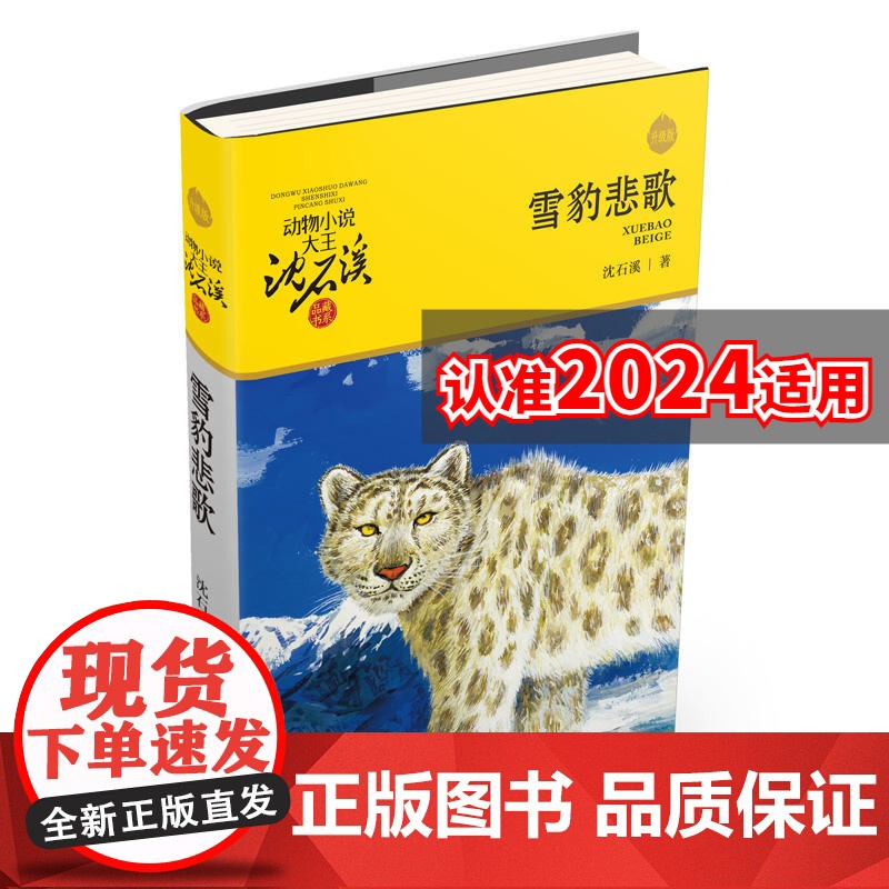 雪豹悲歌 升级版 动物小说大王沈石溪品藏书系 小学三四五六年级课外阅读书籍动物小说 浙江少年儿童出版社 正品高清大图