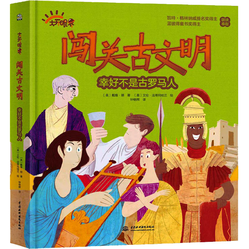 [M]闯关古文明 幸好不是古罗马人-9787522608303高清大图