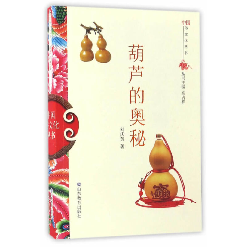正版新书]中国俗文化丛书:葫芦的奥秘刘庆芳 著9787532893041高清大图