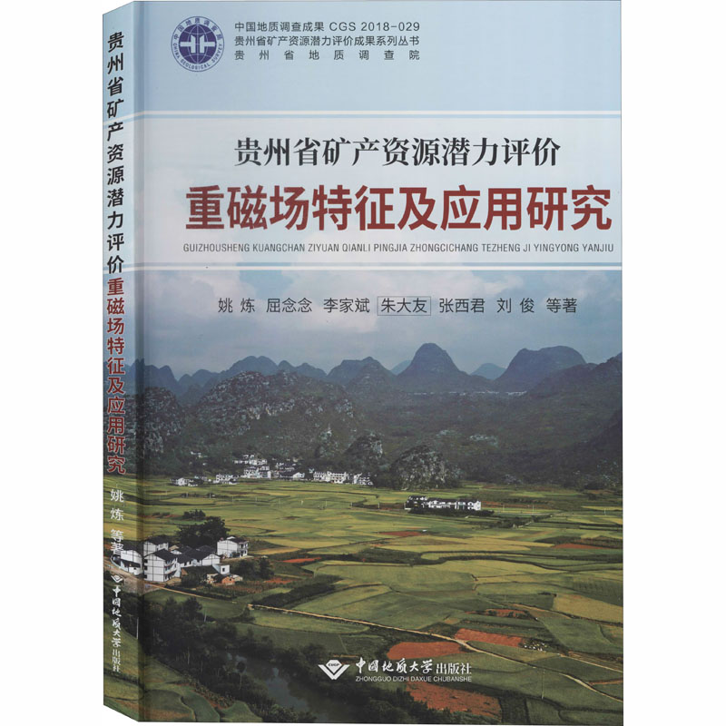 【M】贵州省矿产资源潜力评价重磁场特征及应用研究-9787562544951
