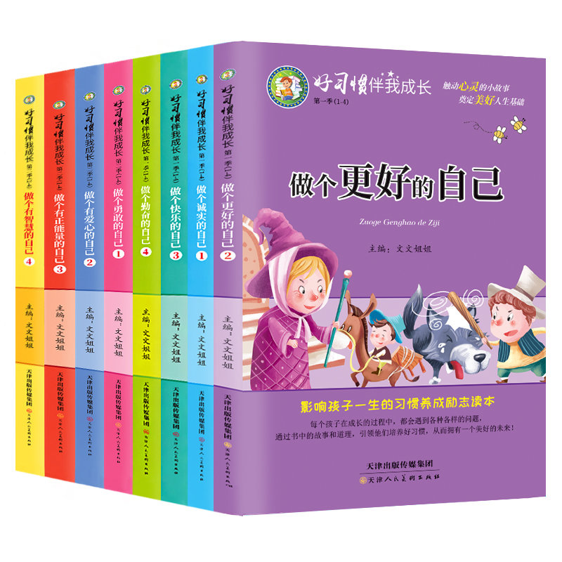 [正版]好习惯伴我成长全套8本做诚实的自己儿童书籍课外阅读故事书父母爸妈不是我的佣人成长励志系列儿童成长励志故事书读书高清大图