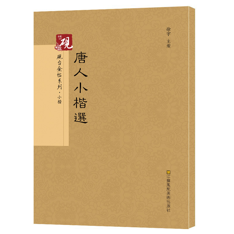 [正版]唐人小楷选 砚台金帖系列 虞世南小楷破邪论 褚遂良摹乐毅论 褚遂良小楷阴符经 颜真卿小字麻姑仙坛记 柳公权太上老