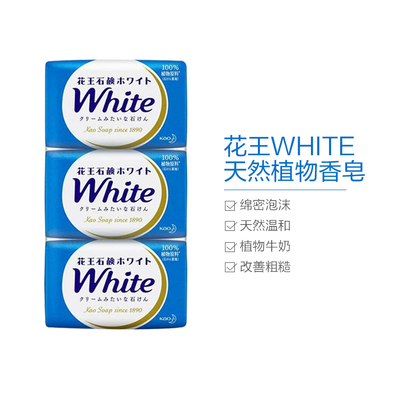 日本花王进口white天然奶植物沐浴香皂 洁面香皂
